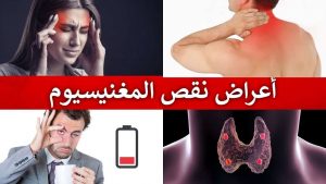 إليك أشهر 6 علامات تدل على نقص الماغنسيوم بالجسم 2 أعراض نقص الماغنسيوم