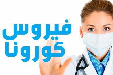 كيف تقي نفسك من فيروس كورونا في العمل