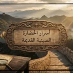أسرار الحضارة الصينية القديمة