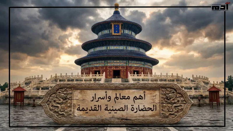 أهم معالم وأسرار الحضارة الصينية القديمة