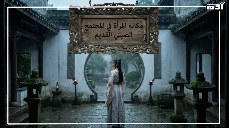 مكانة المرأة في المجتمع الصيني القديم