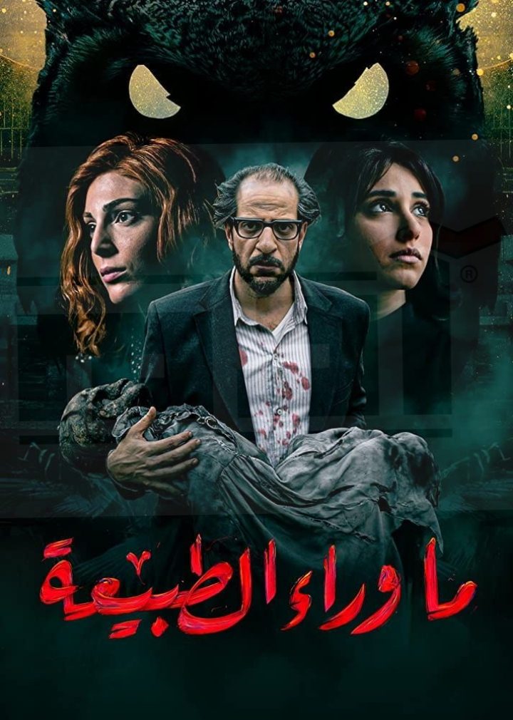 مسلسل ما وراء الطبيعة