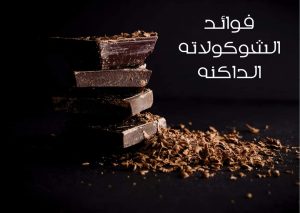 تعرف على أسرار الشيكولاتة.. وهل هي صالحة للأكل حتى بعد مرور أكثر من 100 عام؟ 3 فوائد الشيكولاتة الداكنة