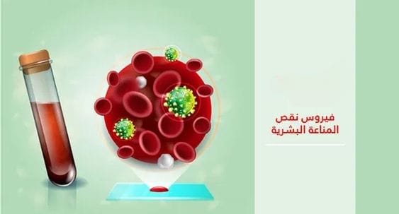 فيروس نقص المناعة البشرية HIV-الإيدز AIDS و5 طرق للوقاية منه