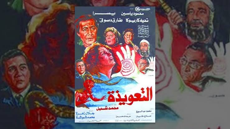 الرعب في السينما المصرية 2 فيلم التعويذة , الرعب في السينما المصرية , أفلام الرعب المصرية