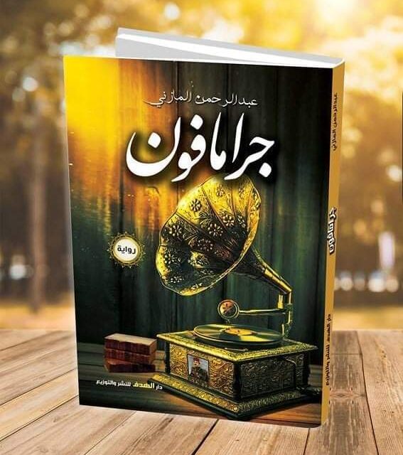 جرامافون.. عالم من نغم الأدب الكلاسيكي