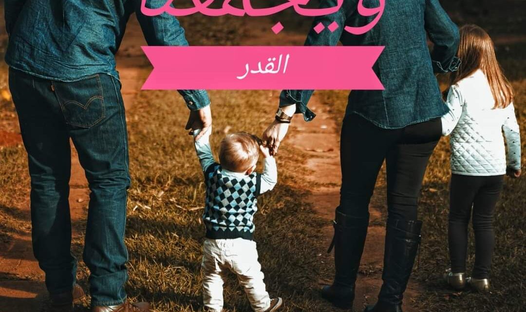 ويجمعنا القدر الفصل الثالث