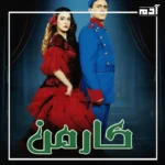 مسرحية كارمن لمحمد صبحي