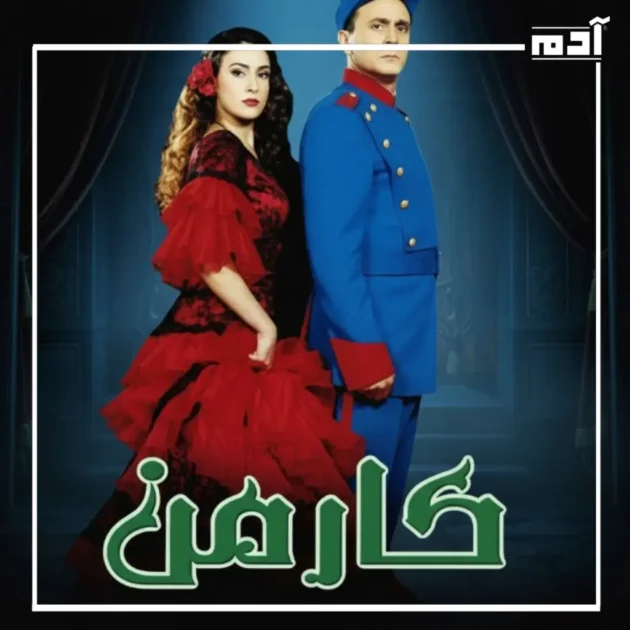 مسرحية كارمن لمحمد صبحي