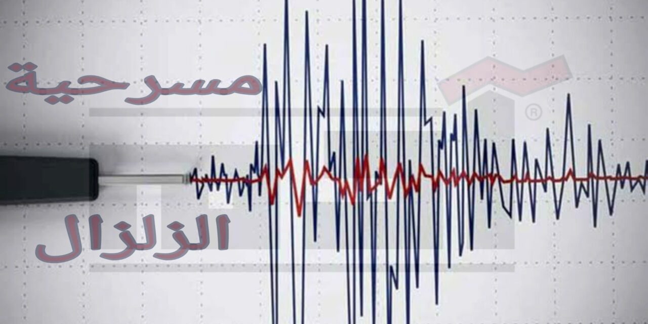 مسرحية الزلزال.. المشهد الثاني