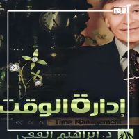 الدكتور إبراهيم الفقي.. خبير التنمية البشرية وصاحب العبارات التحفيزية 2 كتاب إدارة الوقت لدكتور إبراهيم الفقي