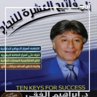 الدكتور إبراهيم الفقي.. خبير التنمية البشرية وصاحب العبارات التحفيزية 3 كتاب المفاتيح العشرة للنجاح