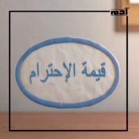 فن الاحترام من القرآن والسنة 2 تعريف قيمة الاحترام