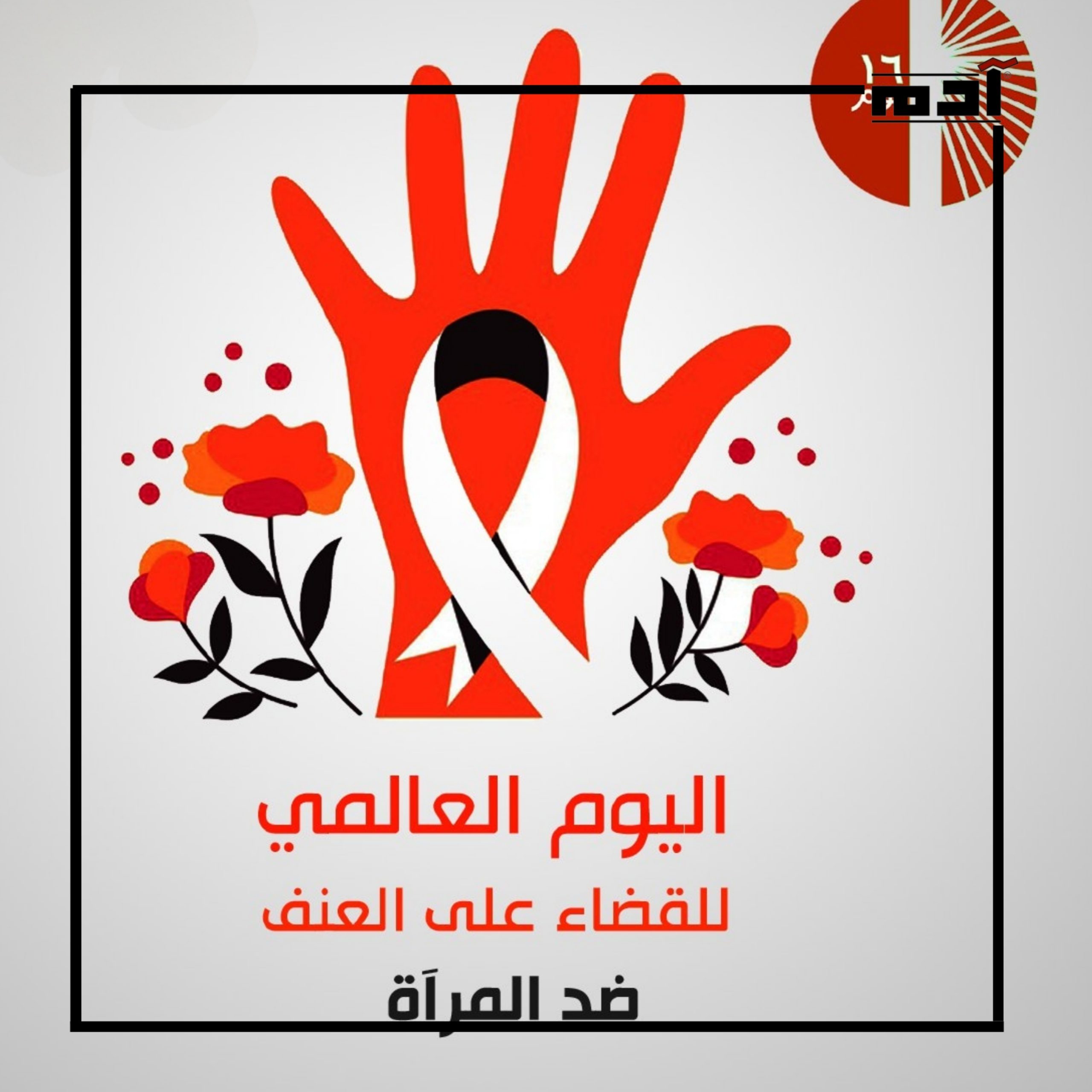 اليوم العالمي للقضاء على العنف ضد المرأة.. تاريخه وأشكال العنف وأهميته