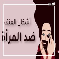 اليوم العالمي للقضاء على العنف ضد المرأة.. تاريخه وأشكال العنف وأهميته 2 أشكال العنف المتعددة ضد المرأة