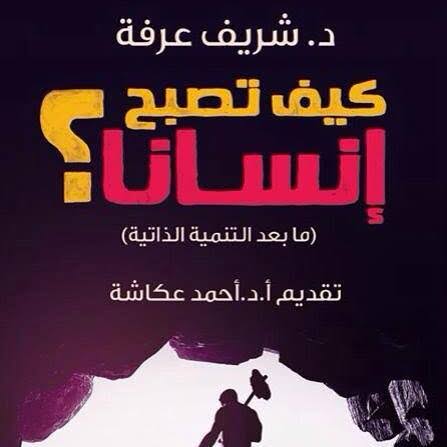 ملخص كتاب كيف تصبح إنساناً الحائز على تقييم 4.6
