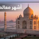 أشهر معالم الهند.. من تاج محل إلى أشهر المعابد والقصور 1 أشهر معالم الهند