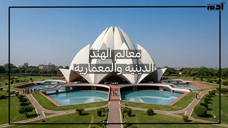 أشهر معالم الهند الدينية والمعمارية