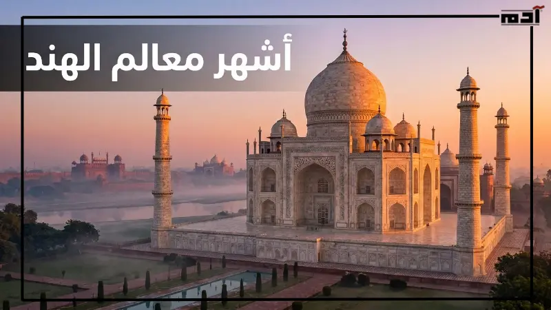 أشهر معالم الهند