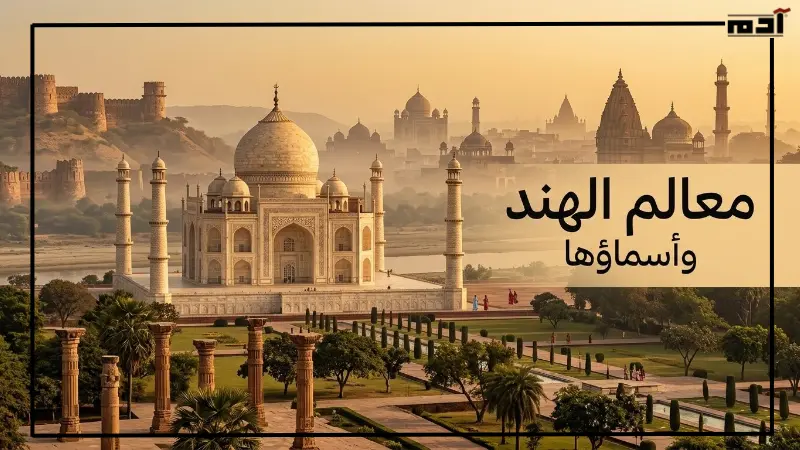 معالم الهند واسمائها