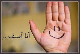 ثقافة الاعتذار 1 الاعتذار