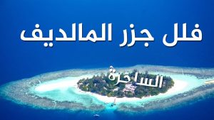تعرف على أسعار رحلات المالديف وأشهر 5 رحلات متميزة 2 أسعار رحلات المالديف