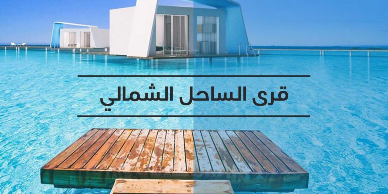 ما هي أشهر أماكن الترفيه في الساحل الشمالي 2022