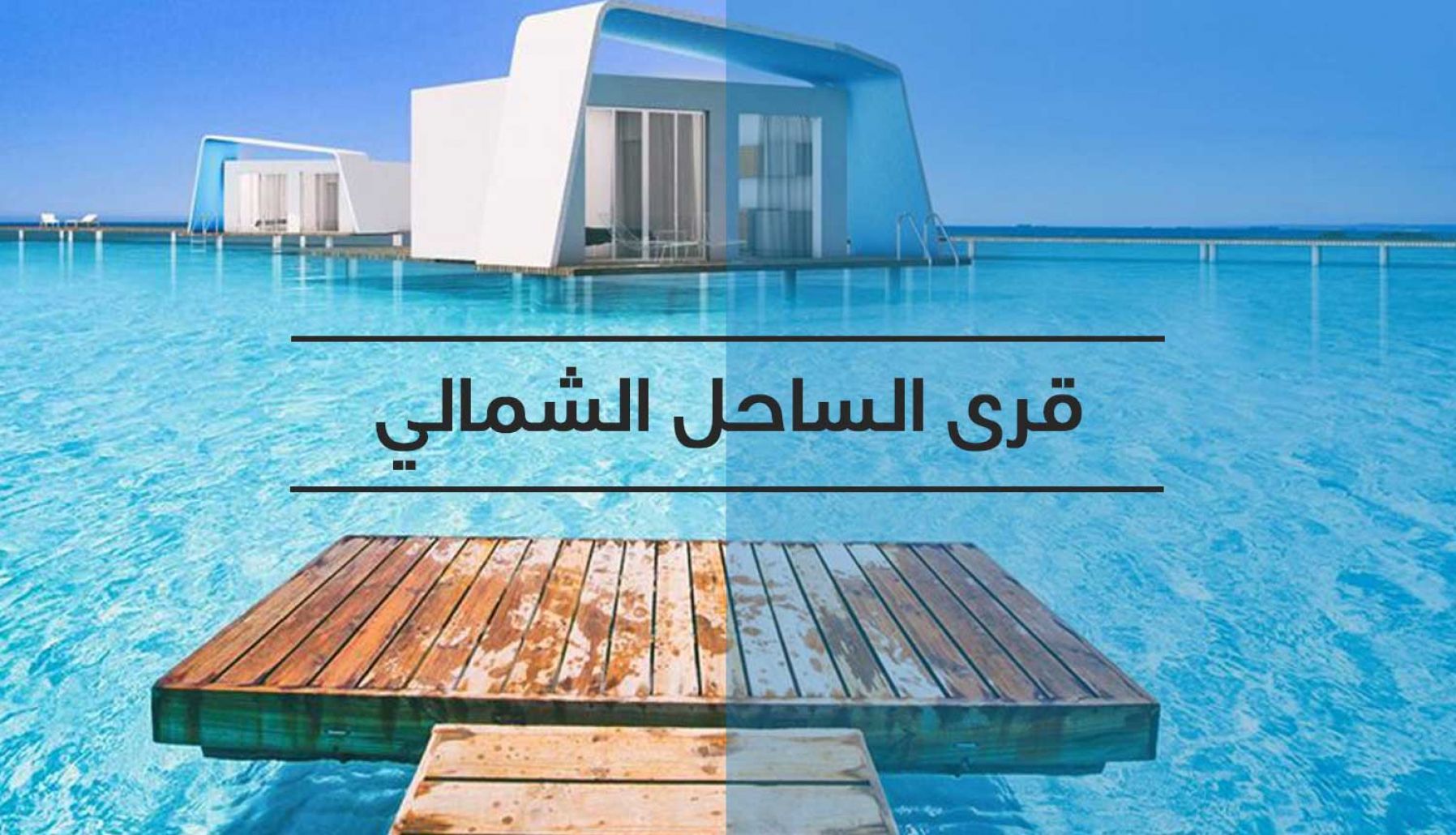 ما هي أشهر أماكن الترفيه في الساحل الشمالي 2022 1 أشهر أماكن الترفيه في الساحل الشمالي
