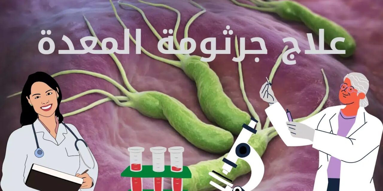تعرف على علاج جرثومة المعدة 2022
