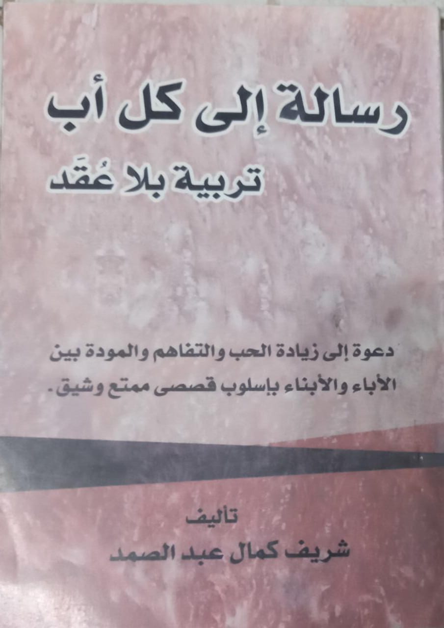 إليك أفضل 10 نصائح من كتاب رسالة إلى كل أب