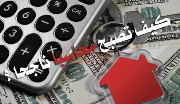 كيف تصبح محاسب ناجح 2022