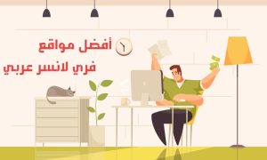 مواقع فري لانسر للمبتدئين العربية والعالمية 2022 2 مواقع فري لانسر