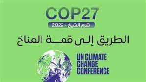 مؤتمر المناخ 2022 في شرم الشيخ