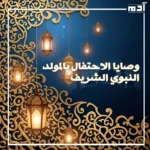فن إسلامي بزخارف ذهبية وفوانيس مضيئة ومسجد يعبر عن المولد النبوي