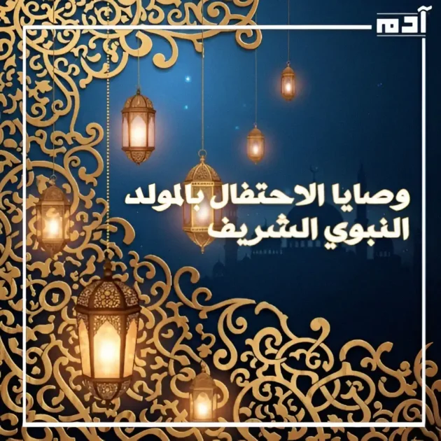 فن إسلامي بزخارف ذهبية وفوانيس مضيئة ومسجد يعبر عن المولد النبوي