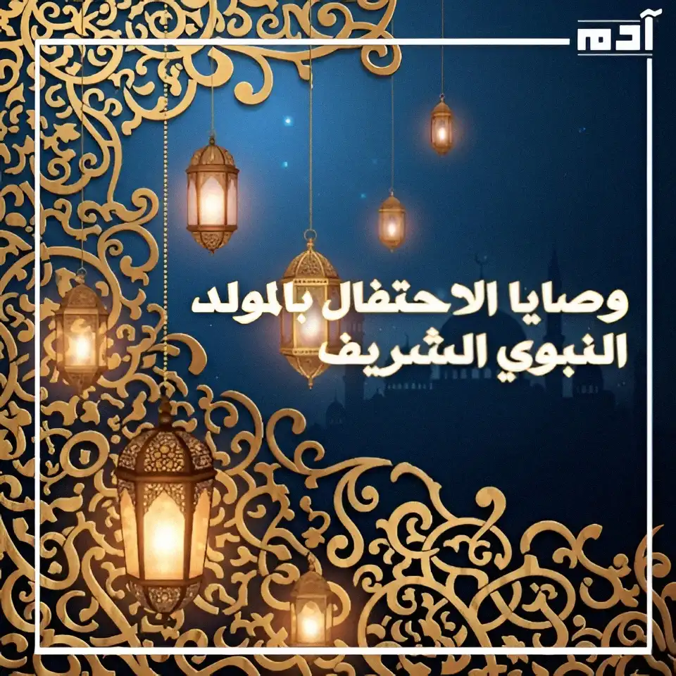 فن إسلامي بزخارف ذهبية وفوانيس مضيئة ومسجد يعبر عن المولد النبوي