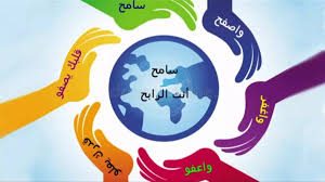 في اليوم العالمي للتسامح.. كيف تتحلى بالتسامح في 3 خطوات؟ 6 اليوم العالمي للتسامح
