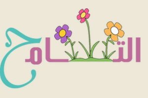 في اليوم العالمي للتسامح.. كيف تتحلى بالتسامح في 3 خطوات؟ 5 اليوم العالمي للتسامح