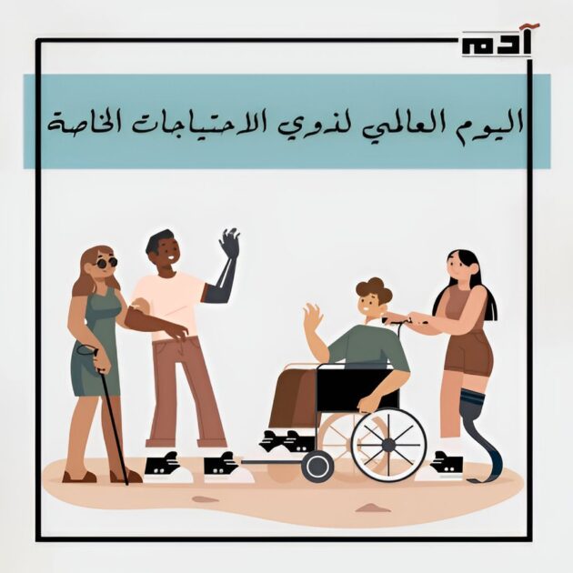 اليوم العالمي لذوي الاحتياجات الخاصة