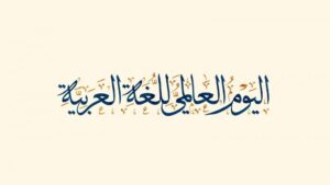 اليوم العالمي للغة العربية.. أهم 10 خطوات لتوثيقه 2 اليوم العالمي للغة العربية