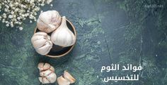 فوائد خليط الليمون والثوم وأشهر 5 أضرار لهما 4 فوائد الثوم