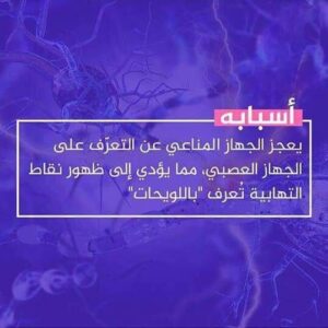 تعرف على مرض الـ MS أو التصلب اللويحي المتعدد وكيفية العلاج بـ3 طرق 2 أسباب حدوث التصلب اللويحي المتعدد