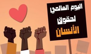 في اليوم العالمي لحقوق الإنسان.. إليك أهم الحقوق الإنسانية ال 30 4 اليوم العالمي لحقوق الإنسان