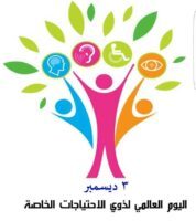 في اليوم العالمي لذوي الاحتياجات الخاصة.. تعرف على أهم 5 أهداف له 1 أهداف اليوم العالمي لذوي الاحتياجات الخاصة