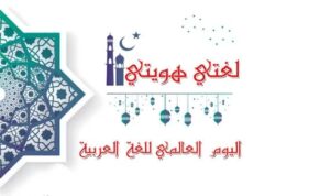 اليوم العالمي للغة العربية.. أهم 10 خطوات لتوثيقه 4 اليوم العالمي للغة العربية