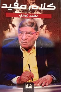 رحيل الإعلامي مفيد فوزي عن عمر 89 عاما.. إليك أهم أعماله 6 كلام مفيد للكاتب مفيد فوزي