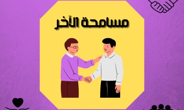 تعلم مسامحة الآخر في 6 طرق