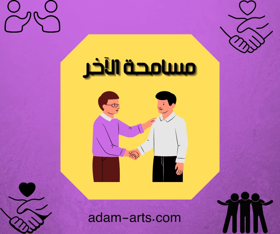 تعلم مسامحة الآخر في 6 طرق