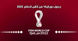 مواجهات دور ال 16 في كأس العالم 2022 1 مواجهات دور ال 16 كأس العالم 2022