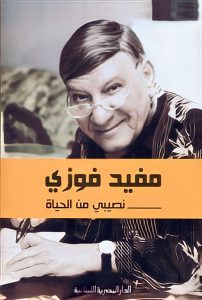 رحيل الإعلامي مفيد فوزي عن عمر 89 عاما.. إليك أهم أعماله 7 نصيبي من الحياة